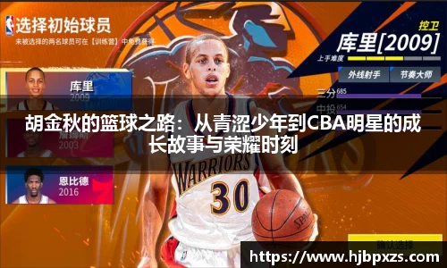 胡金秋的篮球之路：从青涩少年到CBA明星的成长故事与荣耀时刻