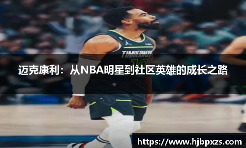 迈克康利：从NBA明星到社区英雄的成长之路