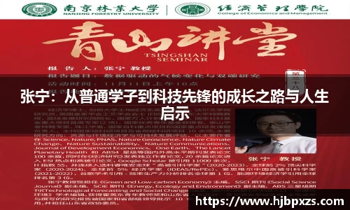 张宁：从普通学子到科技先锋的成长之路与人生启示