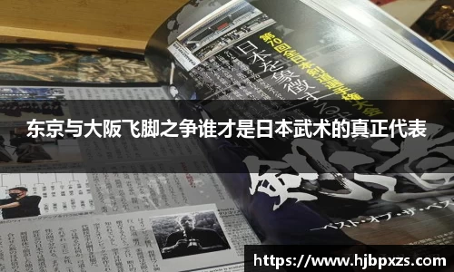 东京与大阪飞脚之争谁才是日本武术的真正代表