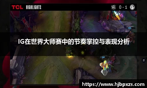 IG在世界大师赛中的节奏掌控与表现分析