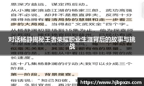 对话杨静揭秘王者荣耀职业生涯背后的故事与挑战