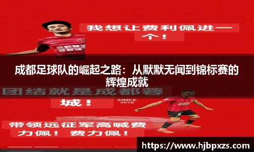 成都足球队的崛起之路：从默默无闻到锦标赛的辉煌成就