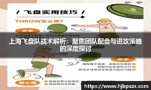 上海飞盘队战术解析：聚焦团队配合与进攻策略的深度探讨