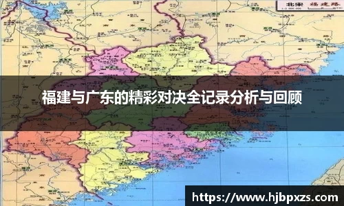 福建与广东的精彩对决全记录分析与回顾