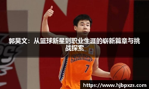 郭昊文：从篮球新星到职业生涯的崭新篇章与挑战探索