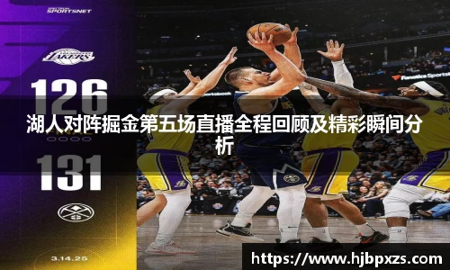 湖人对阵掘金第五场直播全程回顾及精彩瞬间分析