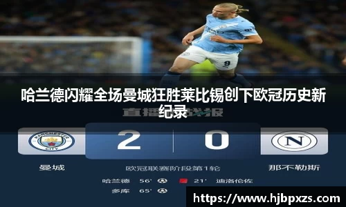 哈兰德闪耀全场曼城狂胜莱比锡创下欧冠历史新纪录