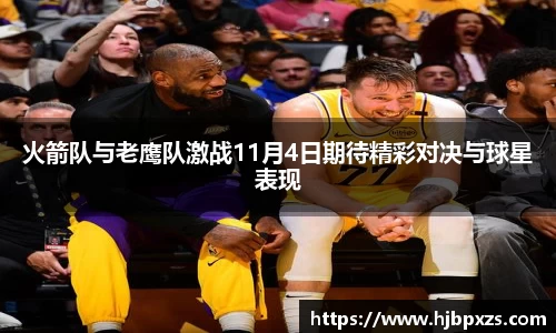 火箭队与老鹰队激战11月4日期待精彩对决与球星表现