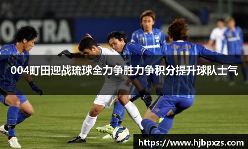 004町田迎战琉球全力争胜力争积分提升球队士气