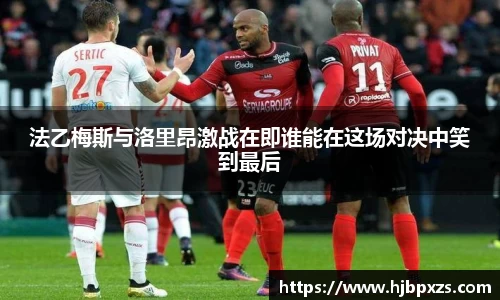 法乙梅斯与洛里昂激战在即谁能在这场对决中笑到最后