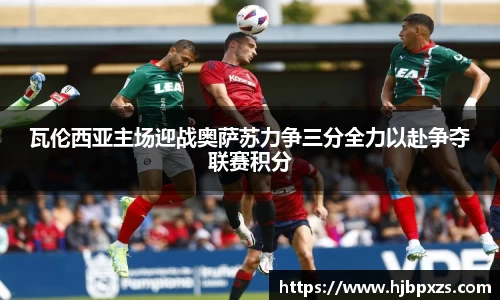 瓦伦西亚主场迎战奥萨苏力争三分全力以赴争夺联赛积分