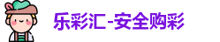 乐彩汇